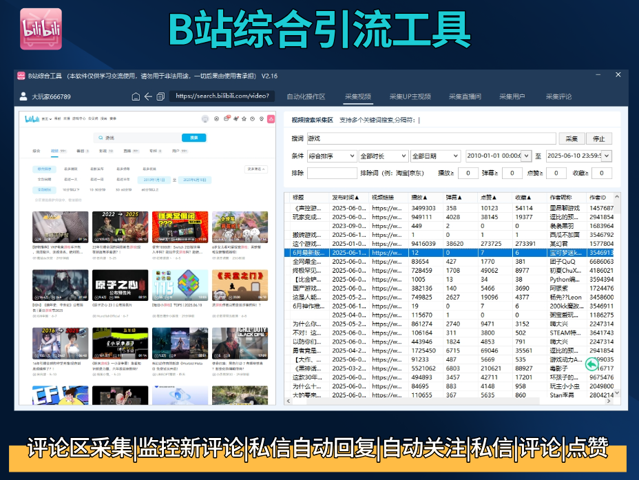 哔哩哔哩/B站综合引流获客工具(正版自动更新)-采集截流|监控|关注|评论|私信|点赞|养号为一体的bilibili综合获客工具