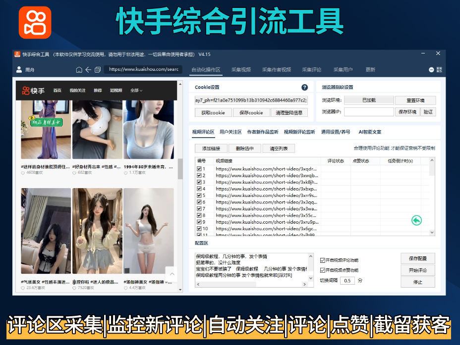 快手综合引流工具(正版自动更新)-集评论区采集|直播间采集|监控新评论|关注|评论|点赞|截流养号为一体的快手综合营销获客工具