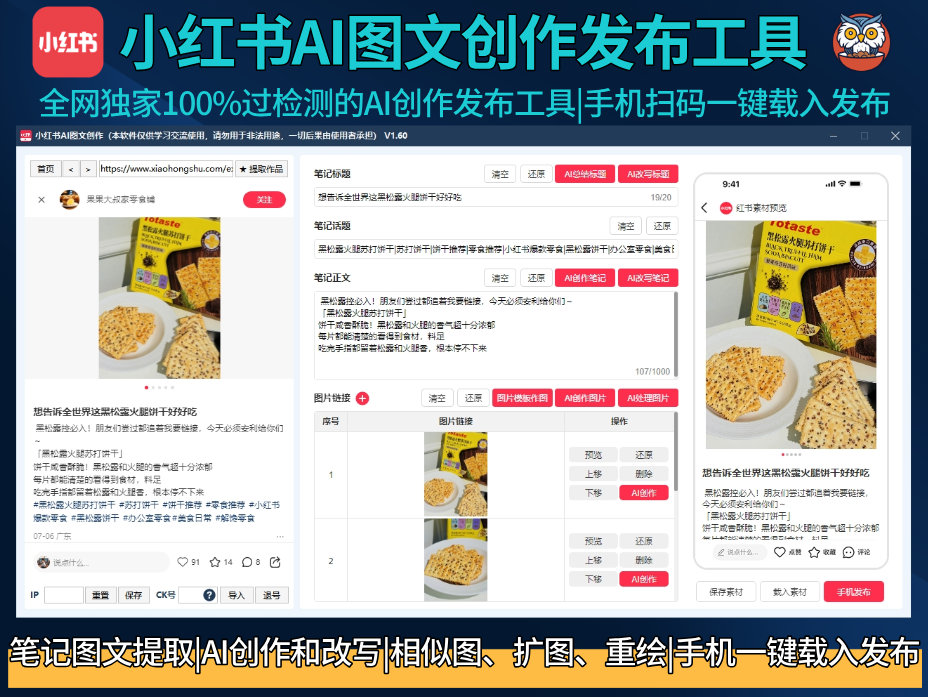 小红书AI图文创作发布工具-全网独家100%过检测的AI创作发布工具|电脑创作手机扫码一键发布权重更高