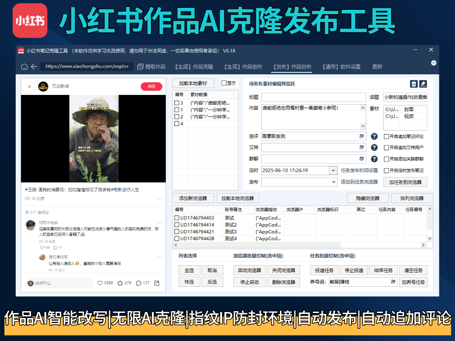 小红书AI矩阵克隆发布工具(正版自动更新)-最方便好用的笔记批量克隆搬运/指纹防封环境/AI改写批量发布工具